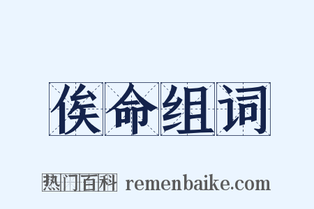 俟命组词是什么意思的图片
